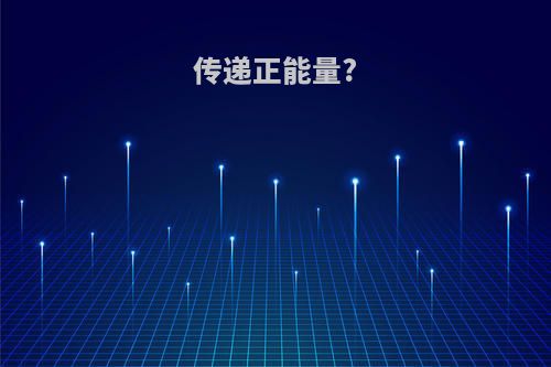传递正能量?