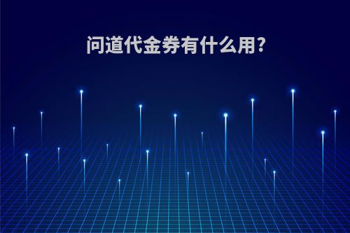 问道代金券有什么用?