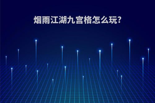 烟雨江湖九宫格怎么玩?