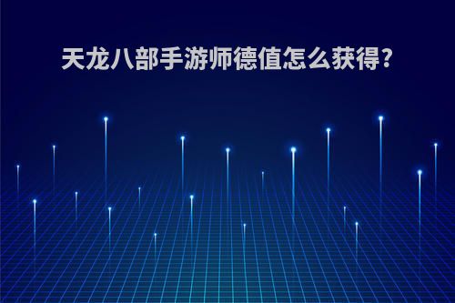 天龙八部手游师德值怎么获得?