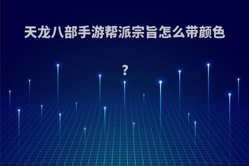 天龙八部手游帮派宗旨怎么带颜色?