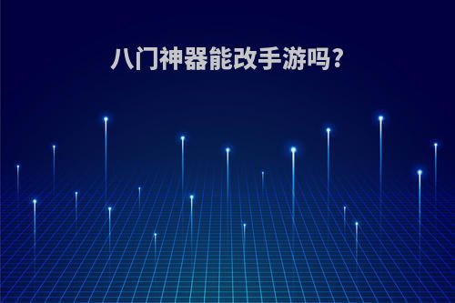 八门神器能改手游吗?