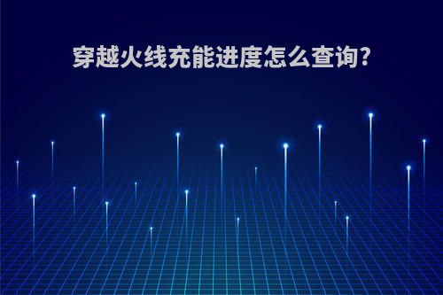 穿越火线充能进度怎么查询?