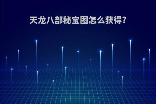 天龙八部秘宝图怎么获得?