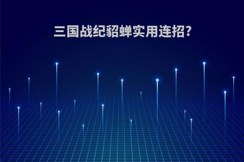三国战纪貂蝉实用连招?