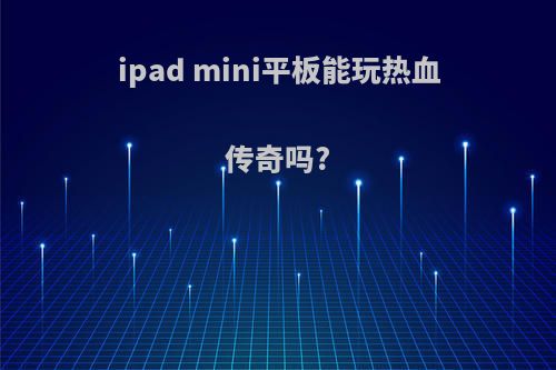 ipad mini平板能玩热血传奇吗?