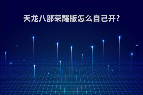 天龙八部荣耀版怎么自己开?