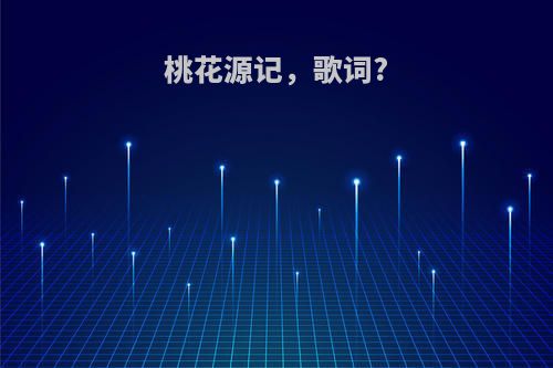 桃花源记，歌词?
