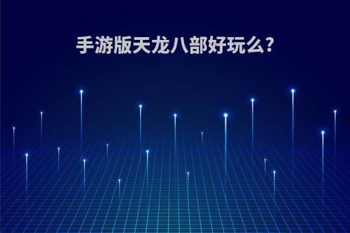 手游版天龙八部好玩么?