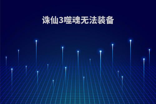 诛仙3噬魂无法装备