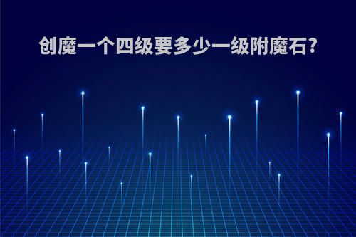 创魔一个四级要多少一级附魔石?