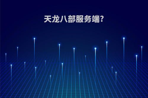 天龙八部服务端?