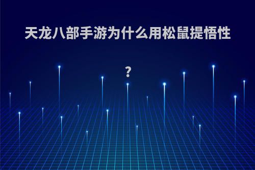 天龙八部手游为什么用松鼠提悟性?