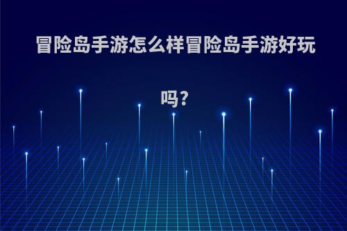 冒险岛手游怎么样冒险岛手游好玩吗?