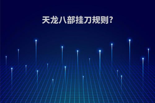 天龙八部挂刀规则?