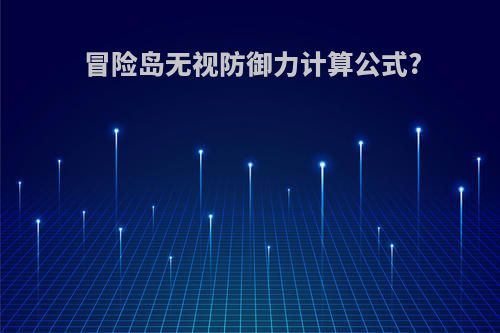 冒险岛无视防御力计算公式?