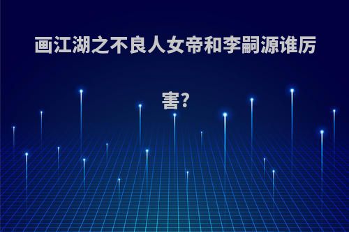 画江湖之不良人女帝和李嗣源谁厉害?
