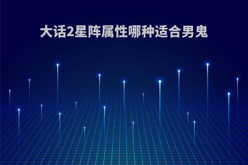 大话2星阵属性哪种适合男鬼