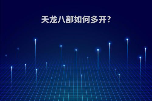 天龙八部如何多开?