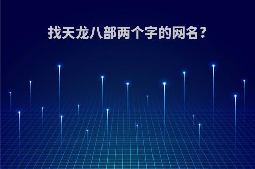 找天龙八部两个字的网名?