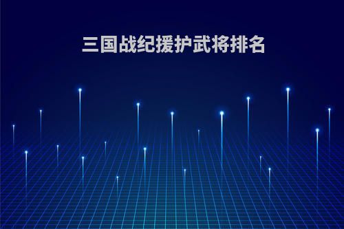 三国战纪援护武将排名