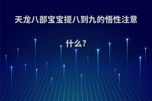 天龙八部宝宝提八到九的悟性注意什么?