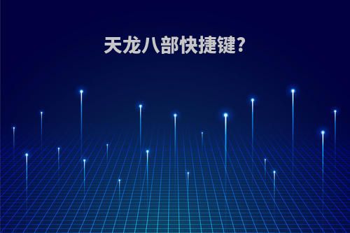 天龙八部快捷键?