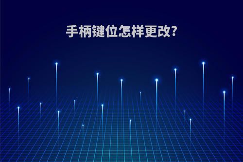 手柄键位怎样更改?