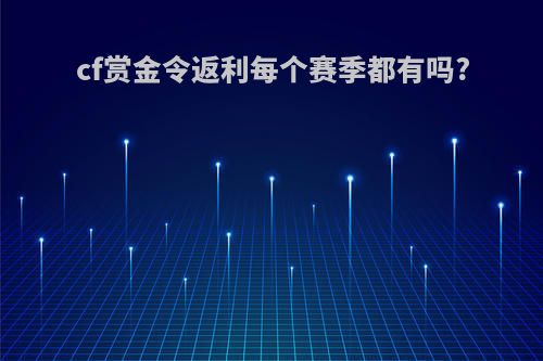 cf赏金令返利每个赛季都有吗?