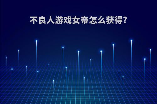 不良人游戏女帝怎么获得?