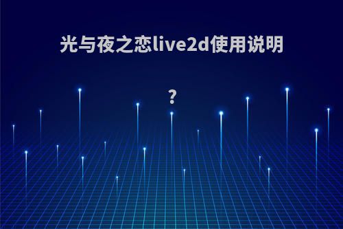 光与夜之恋live2d使用说明?