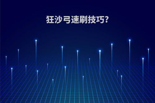 狂沙弓速刷技巧?