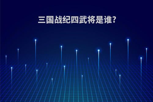 三国战纪四武将是谁?