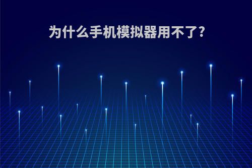 为什么手机模拟器用不了?