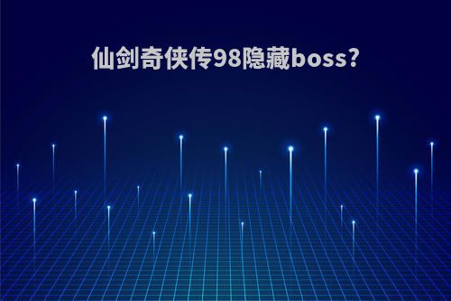 仙剑奇侠传98隐藏boss?