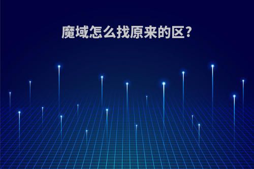 魔域怎么找原来的区?