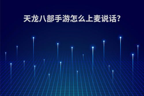 天龙八部手游怎么上麦说话?