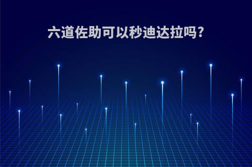 六道佐助可以秒迪达拉吗?