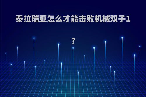 泰拉瑞亚怎么才能击败机械双子1?