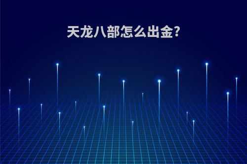 天龙八部怎么出金?