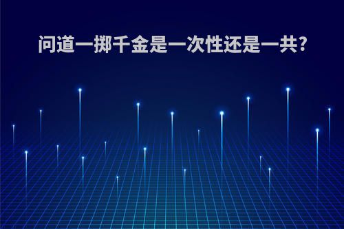 问道一掷千金是一次性还是一共?