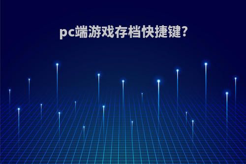 pc端游戏存档快捷键?