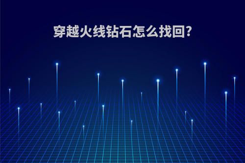 穿越火线钻石怎么找回?