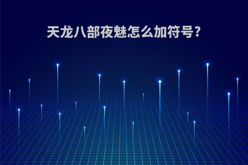天龙八部夜魅怎么加符号?