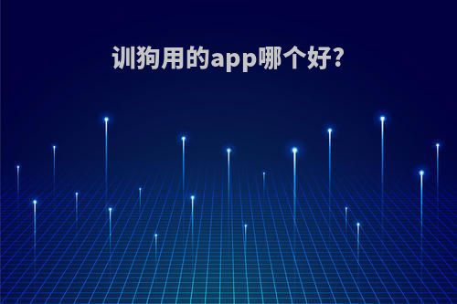 训狗用的app哪个好?