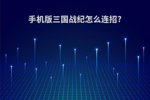 手机版三国战纪怎么连招?
