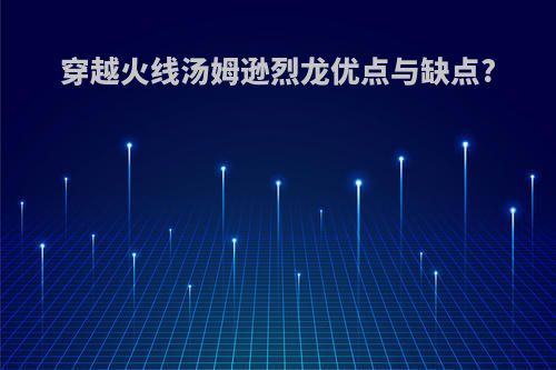 穿越火线汤姆逊烈龙优点与缺点?