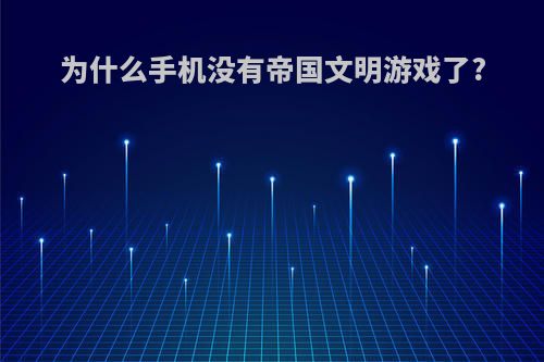 为什么手机没有帝国文明游戏了?