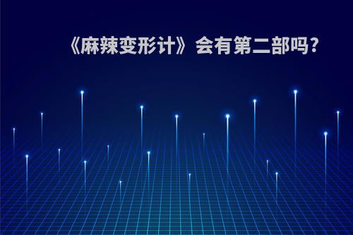 《麻辣变形计》会有第二部吗?