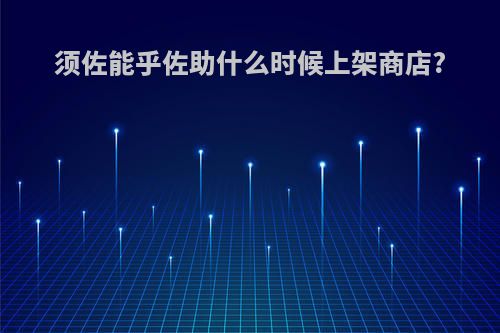 须佐能乎佐助什么时候上架商店?